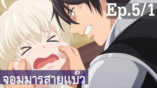 【จอมมารสายแบ๊ว】อนิเมะวาย Ep5/1 พากย์ไทย