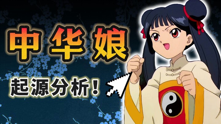 包子头＋旗袍+武功！中华娘三件套咋来的？