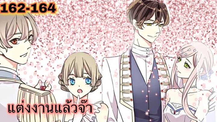 มังงะ || รอยกัดหวานละมุน | ตอนที่ 162 - 164