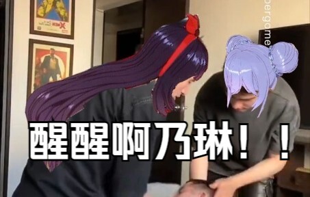 【乃贝】晕！室友突然昏迷！谁来救救她！