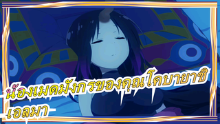 [น้องเมดมังกรของคุณโคบายาชิ]เอลมา