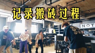 【干货】街舞Locking拍摄幕后分享