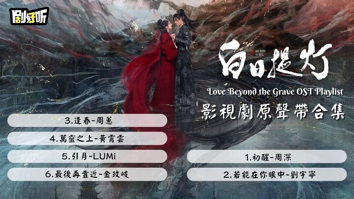 【影視劇ost】《白日提燈》影視劇原聲帶合集  Love Beyond the Grave OST Playlist #迪丽热巴 #陈飞宇 #白日提燈 - 剧好
