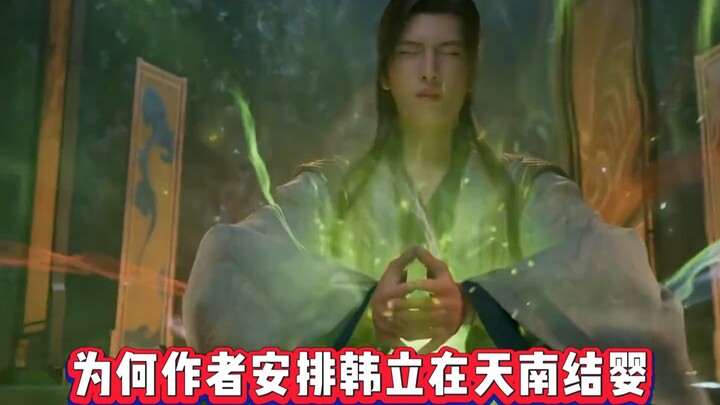 为何作者安排韩立在天南结婴？