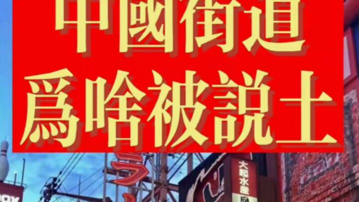 库存～聊聊中国街道上的招牌为啥被人吐槽