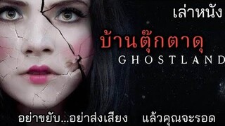 [เล่าหนัง] 🎬 บ้านตุ๊กตา..ดุ