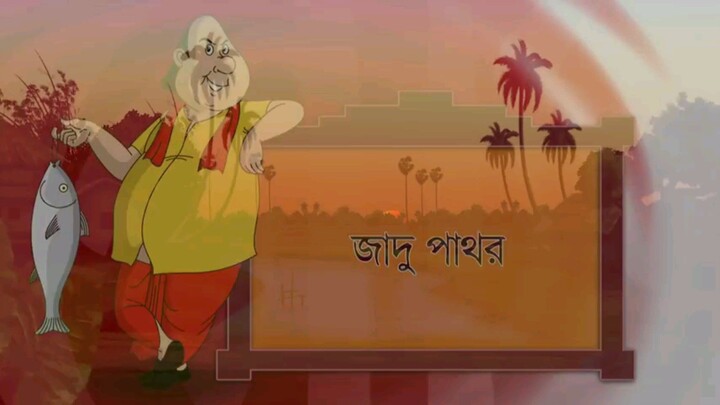 গোপাল ভাড় নতুন পর্ব, gopal bhar new episode