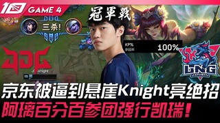 JDG vs LNG: Exceptional Performance! JD pushed to the brink—Knight unveils his ultimate move! Ahri j