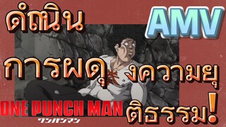 [วันพันช์แมน] AMV |  ดำเนินการผดุงความยุติธรรม!