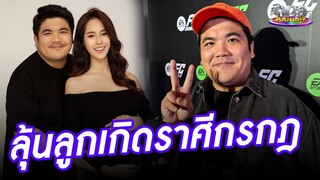“แจ็ค แฟนฉัน” ลุ้นลูกคลอดราศีกรกฎ ไม่หวง “ใบหม่อน” โชว์เซ็กซี่  | ประเด็นร้อน2024