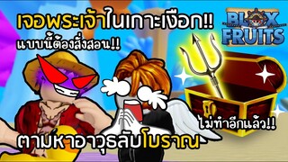 BLOX FRUITS เจอพระเจ้าในเกาะเงือก ต้องสั่งสอน!! ตามหาอาวุธโบราณ [EP.9]