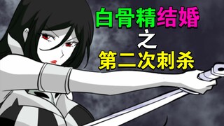 第二次如何杀死孙悟空？
