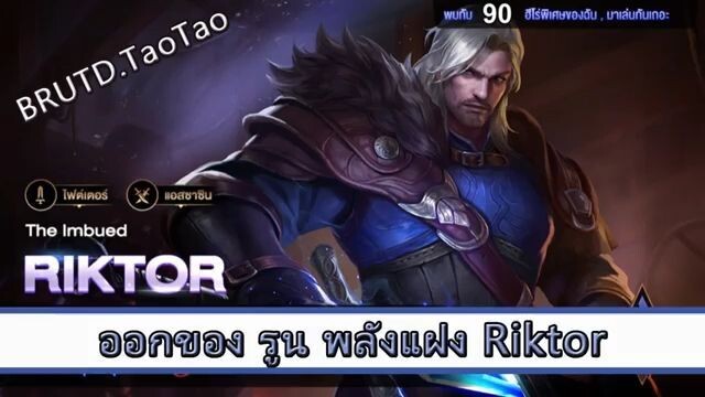 ROV ไกด์ ออกของ รูน พลังแฝง Riktor สูตร BRUTD.TaoTao