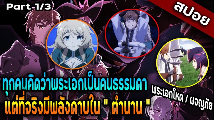 พระเอกเป็นผู้สืบทอดพลังในตำนาน - King’s Raid Ishi wo -สปอยอนิเมะ Part 1 / 3