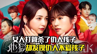 女人杀了仇人孩子报仇，却发现仇人不爱孩子只爱老公，剧情片