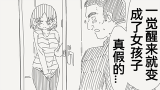 一觉醒来就变成了可爱的女孩子，结局的发展多少有点太有想象力了