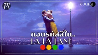 ชวนคุย..ถอดรหัสสีใน La La Land [สปอยล์!] The Movement