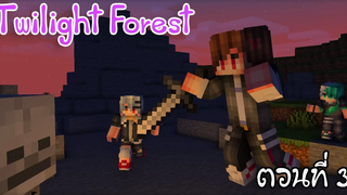 🔮 Minecraft Twilight Forest 03 ต้าวกระดูก จะตายยากไปไหนนนนนน