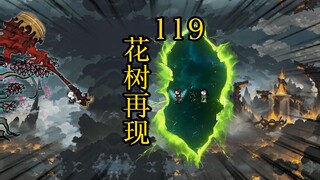 合体篇 119集丨花树再现