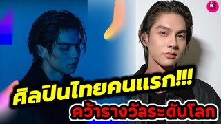 ศิลปินไทยคนแรก! "ไบร์ท วชิรวิชญ์" คว้ารางวัลเวทีระดับโลก #bbrightvc #brightwin