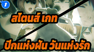 [สไตนส์;เกท/ปีกแห่งฝัน วันแห่งรัก]ในที่สุดฉันก็คืนวัยเด็กให้กับคุณ_1