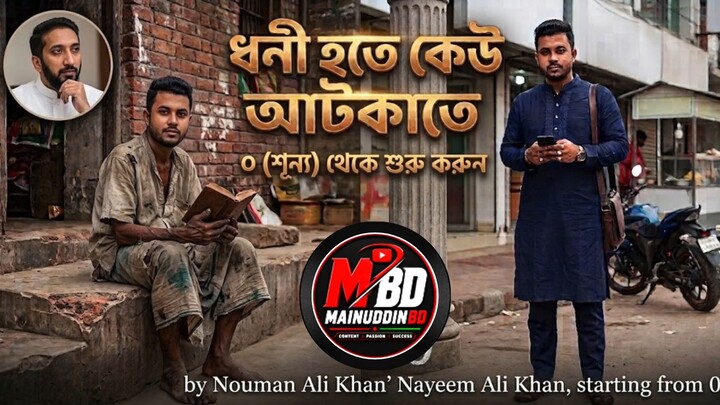 শূন্য থেকে ধনী হওয়ার গল্প | ধনী হতে চাইলে আজ থেকেই শুরু করুন | Nayeem Ali Khan | Nouman Ali Khan