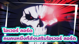 โอเวอร์ ลอร์ด
MAD.AMV/บีท-ซิงค์
ฉันเป็นคนคนหนึ่งที่ส่งเสริมโอเวอร์ ลอร์ด