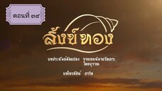 สังข์ทอง 2561 ตอนที่ 39