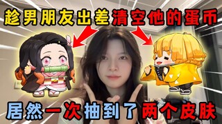 蛋仔派对：趁男朋友出差清空他的蛋币！居然一次抽到了两个皮肤！