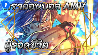 ดราก้อนบอล AMV | ผู้รอดชีวิต_1
