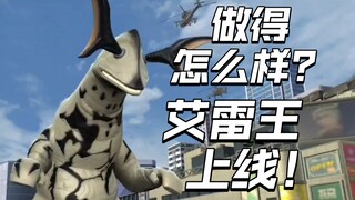 三段充能强化？感电！只有建模做的最好？艾雷王上线！【奥特曼传奇英雄2】