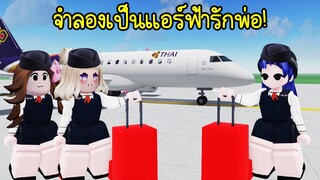 จำลองเป็นแอร์..ฟ้ารักพ่อ! | Roblox ✈️ Cabin Crew Simulator