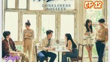 🇹🇭LONELINESS SOCIETY EP 12(engsub)2023