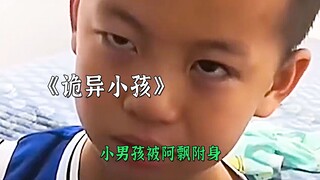 小男孩被阿飘附身与母亲的对话细思极恐