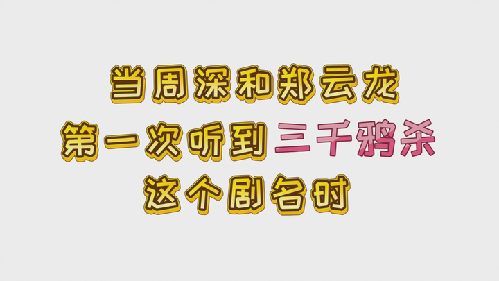 【تشو شين | تشنغ يونلونغ】لأول مرة نسمع أغنية «ثلاثة آلاف غراب تقتل»: رونغ... شين!!!
