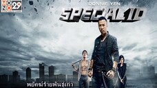 พยัคฆ์ร้ายพันธุ์เก๋า Special ID (2013)