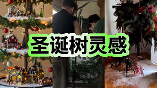 今年圣诞节来做一个小众圣诞树吧！🎄