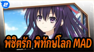 [พิชิตรัก พิทักษ์โลก] พิชิตรัก พิทักษ์โลก OP MV ฉบับเต็ม| MTV DATEALIVE OP1_B2