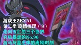 游戏王ZEXAL第二季剧情梳理（8）走向灭亡的三个世界 究极暴走的No.96 游马与星光体的离别时刻