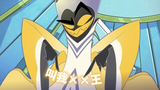 【地狱客栈/中文配音】亚当：叫 我 × × 王！
