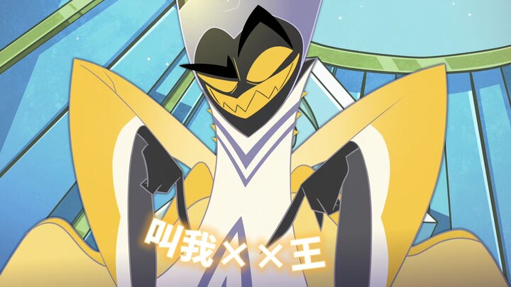 【地狱客栈/中文配音】亚当：叫 我 × × 王！
