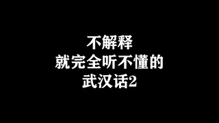 不解释就完全听不懂的武汉话
