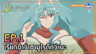 สาวงามในชุดกิโมโนเหรอ? - Tsuki ga Michibiku Isekai Douchuu | พากย์ไทย