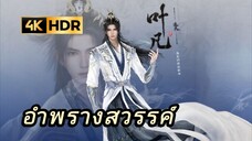 Shrouding the Heavens อำพรางสวรรค์ ตอนที่ 125