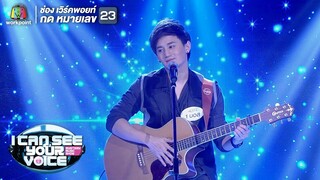ไม่มีใครรู้ - บอส I Can See Your Voice Thailand