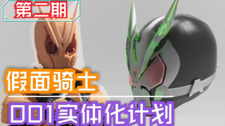 【模型教室】万代不出我自己硬做 剧场版 假面骑士ZERO ONE 01 SHF 0实体化教程01 第二期