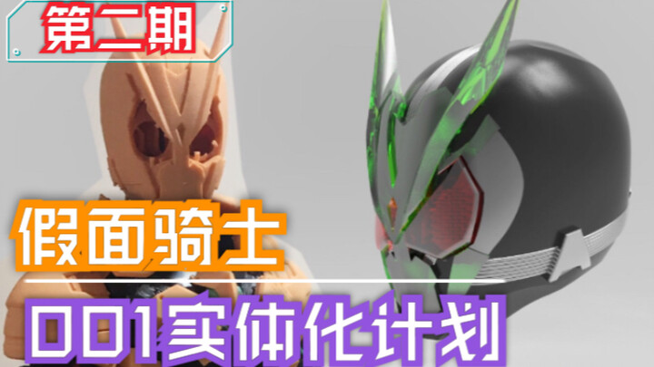 【模型教室】万代不出我自己硬做 剧场版 假面骑士ZERO ONE 01 SHF 0实体化教程01 第二期