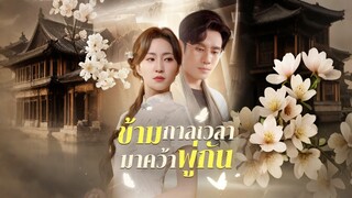 [ดูฟรีเต็มเรื่อง] ข้ามกาลเวลามาคว้าพู่กัน (ซับไทย)