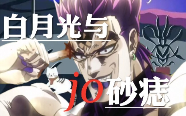 白 月 光 与 JO 砂 痣