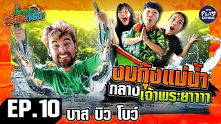 [FULL EP.10] พา "บาส-บิว-โบว์" มาจับกุ้งวุ่น ทั้งเจ้าพระยา | เฮ็ดอย่างเซียนหรั่ง | One Playground